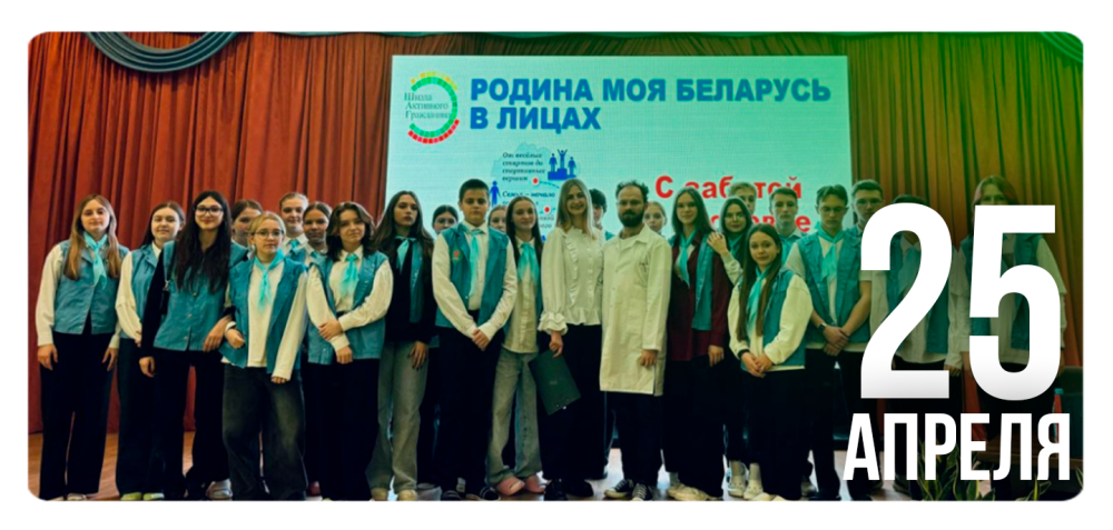 «Родина моя Беларусь в лицах. С заботой о здоровье»