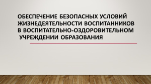 Создание безопасных условий в оздоровительном лагере
