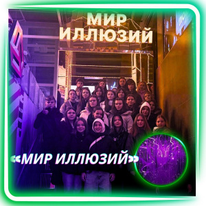 «Мир иллюзий»