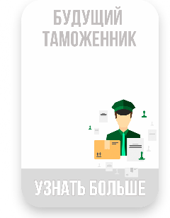 Профильный отряд «Будущий таможенник»