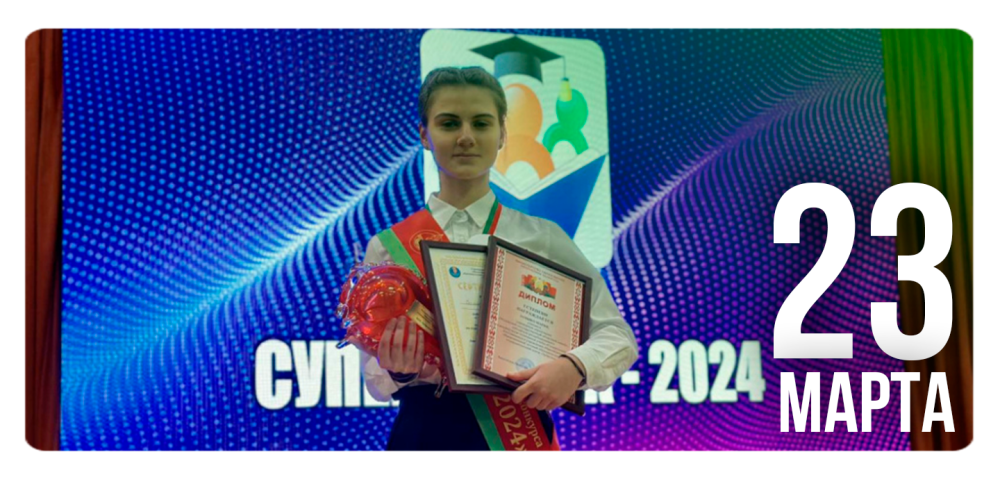 «Суперученик-2024»