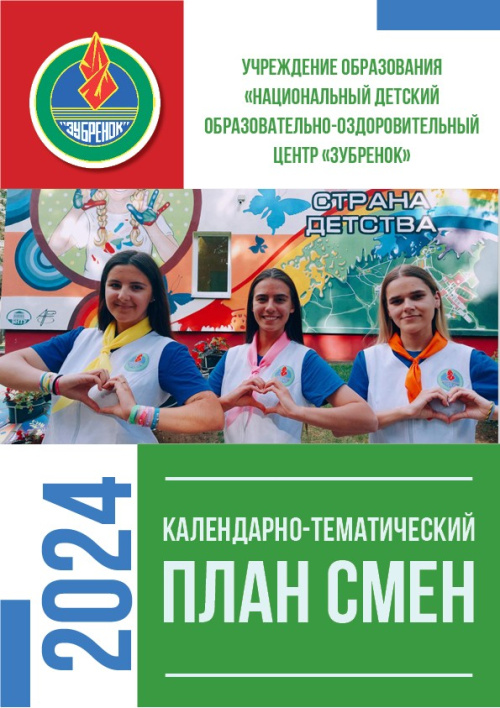 План смен на 2024 год,  или хорошо спланированное, наполовину сделанное