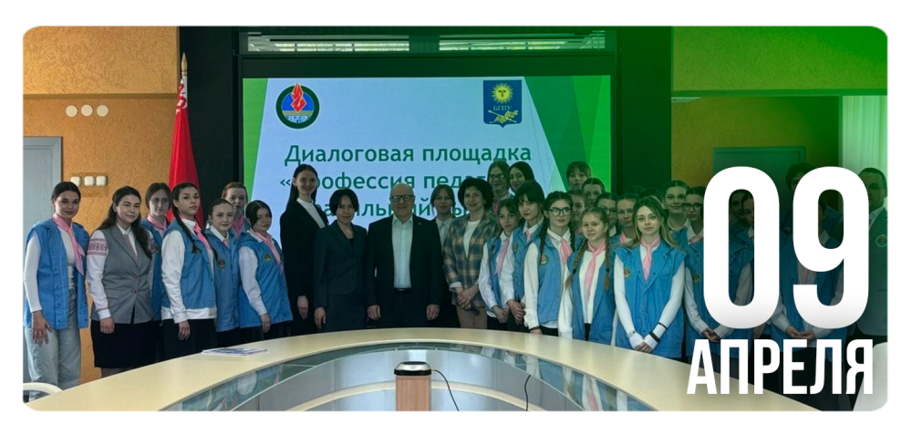 День БГПУ в «Зубренке»