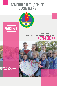 Методические рекомендации и практические материалы по семейному и гендерному воспитанию в воспитательно-оздоровительных учреждениях образования