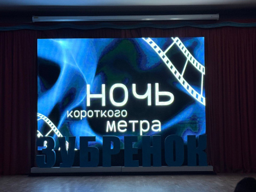 Ночь короткого метра