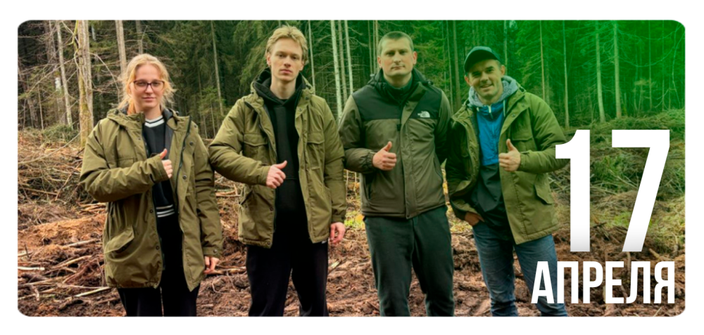 «Лес! Дабро! Парадак!»