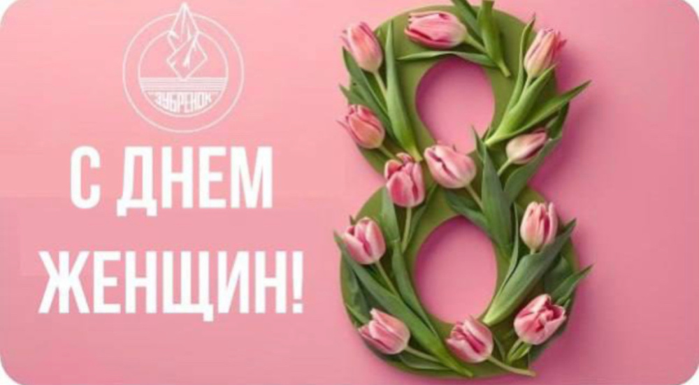 С весенним праздником!