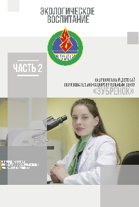 Практические материалы по экологическому воспитанию в воспитательно-оздоровительных учреждениях образования