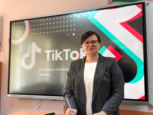Мастер-класс «ТикТок-педагогика:  как удержать внимание поколения Z на уроке» Мастер-класс «ТикТок-педагогика:  как удержать внимание поколения Z на уроке»