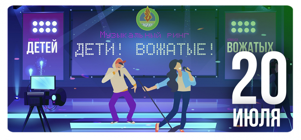 Музыкальный ринг «Дети! Вожатые!»