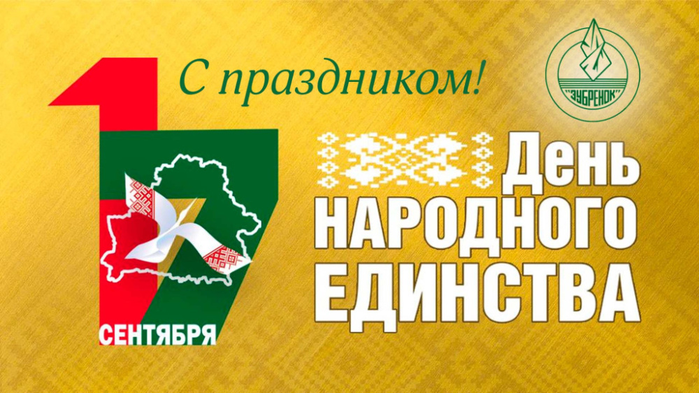 С Днем народного единства