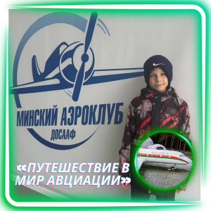 «Путешествие в мир авиации»