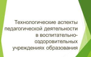 Педагогические технологии как инструмент обеспечения качества воспитательного процесса и повышения его результативности