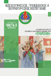 Практические материалы по организации работы по идеологическому, гражданскому и патриотическому воспитанию детей в воспитательно-оздоровительных учреждениях образования