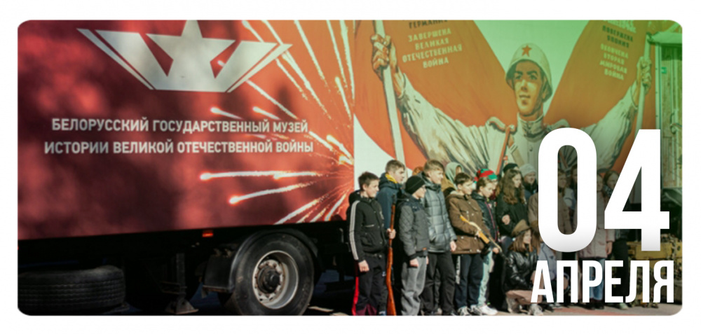 Передвижная экспозиция музея истории Великой Отечественной войны в «Зубренке»