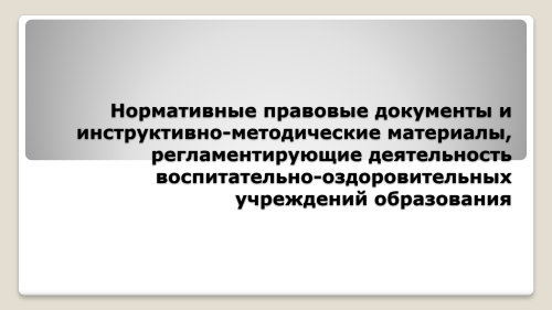 Актуальные подходы к планированию работы в оздоровительном лагере