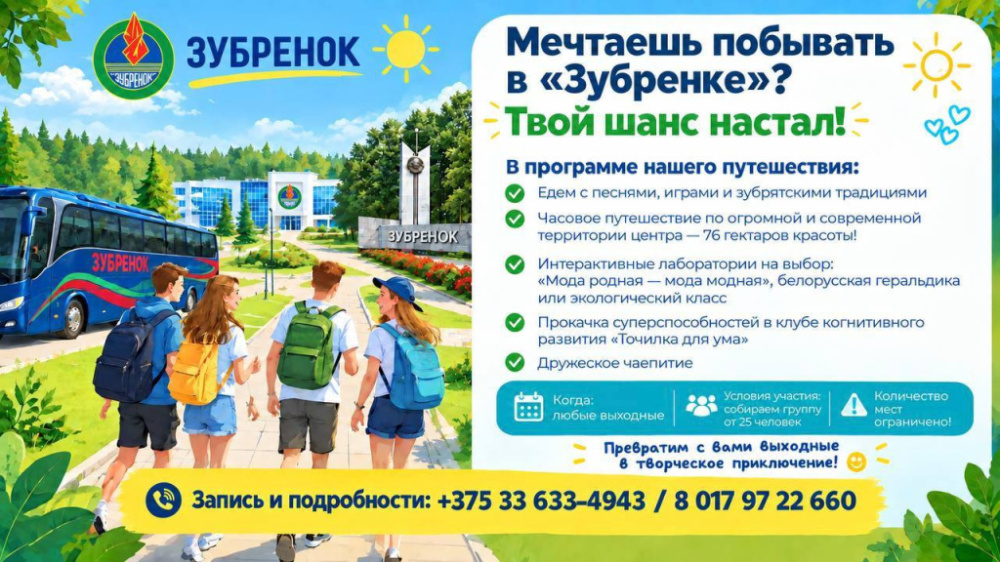 «Один день в «Зубренке»