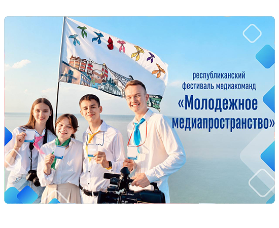 «Молодежное медиапространство»