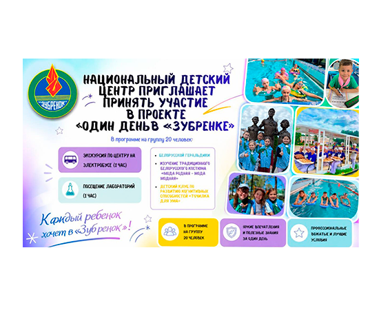«Один день в «Зубренке»