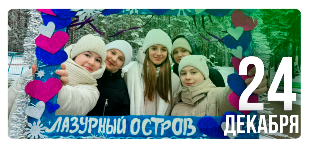Зимой в «Зубренке? Повезло! Забавы! Игры! Волшебство!