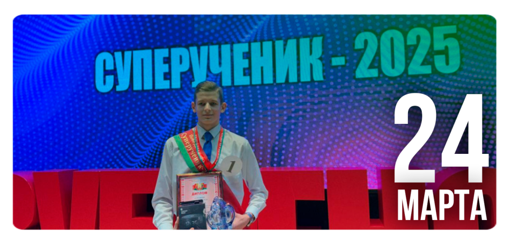 «Суперученик-2025»