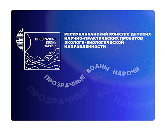 «Прозрачные волны Нарочи»