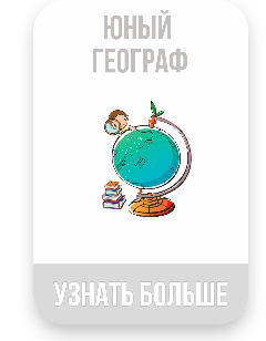 Профильный отряд «Юный географ»