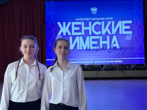 «Женские имена в истории Беларуси»