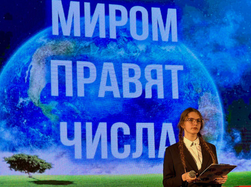 «Миром правят числа»
