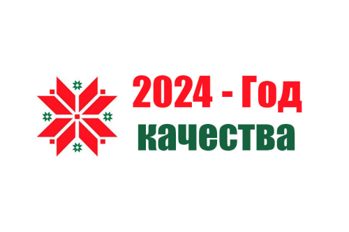 2024 – Год качества