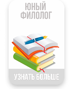 Профильный отряд «Юный филолог»