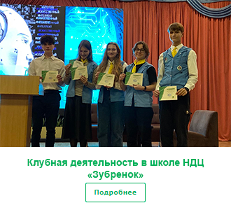 Клубная деятельность в школе НДЦ «Зубренок».png